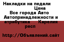 Накладки на педали VAG (audi, vw, seat ) › Цена ­ 350 - Все города Авто » Автопринадлежности и атрибутика   . Карелия респ.